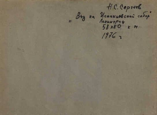 Сергеев Николай Сергеевич.  Вид на Исаакиевский собор. Ленинград